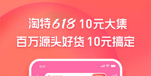 淘宝特价版APP可提现版