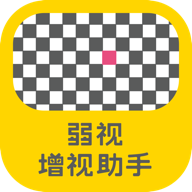 弱视增视助手APP免费版