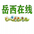 岳西在线家园官方版
