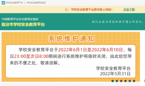 临汾市安全教育平台2024最新版