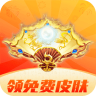 好游换肤App免费版
