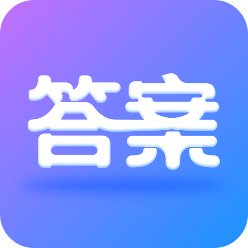 作业大师答案免付费版