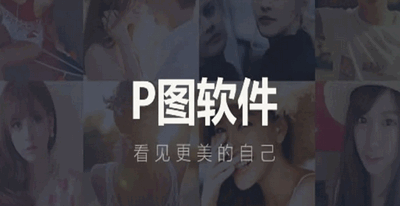 免费贴纸P图软件大全