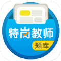 特岗教师百分题库官方免费版