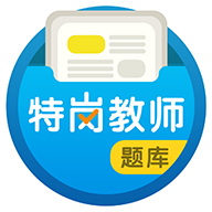 特岗教师百分题库手机客户端