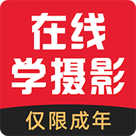 在线学摄影APP免费版