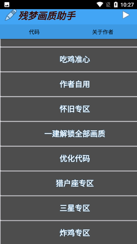 残梦画质助手最新版