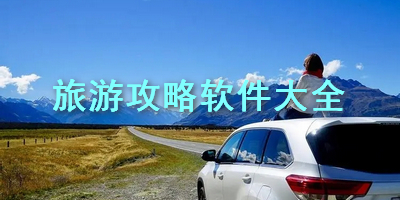 旅游攻略软件大全