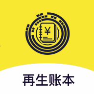 再生账本2022最新版
