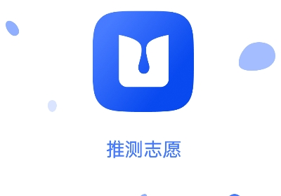 推测志愿官方APP