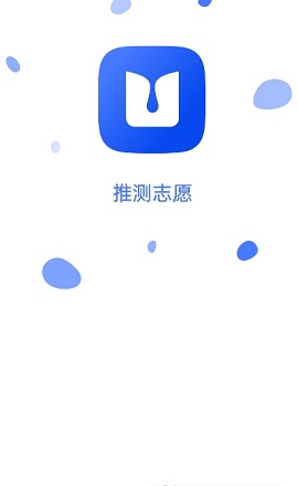 推测志愿官方APP