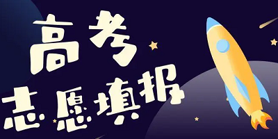高考志愿填报APP
