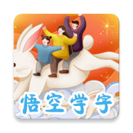 悟空学字全课程免费版