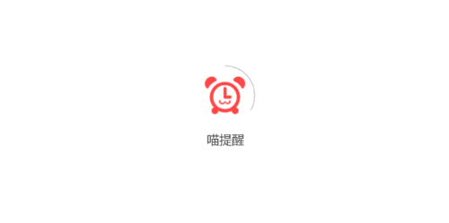 喵提醒日常提醒软件App