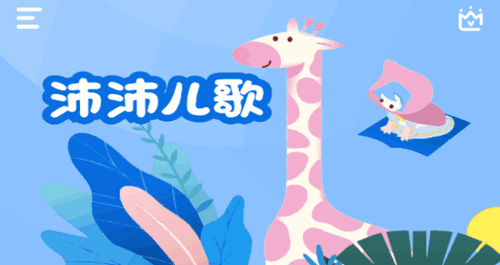 沛沛儿歌vip会员破解版