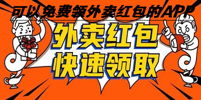 可以免费领外卖红包的APP