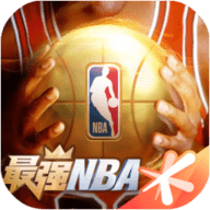 最强NBA破解版