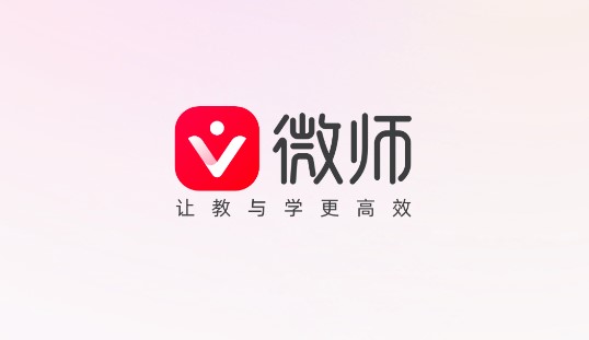 微师APP安卓手机版