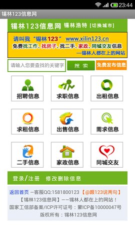 锡林123信息网手机版