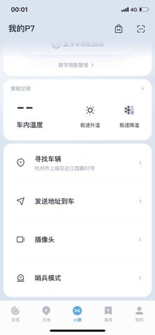 小鹏汽车远程智控APP