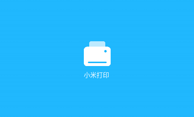 小米打印(复印一体机)APP