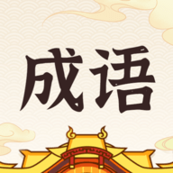 成语黄金城学习软件App