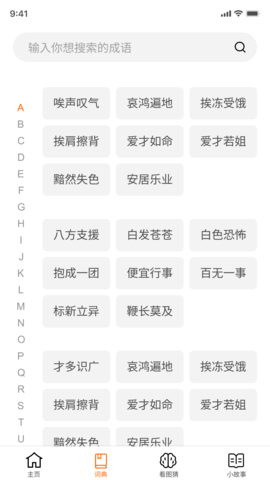 成语黄金城学习软件App