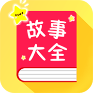 宝宝故事大全vip会员免费版