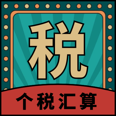 个人所得税汇算APP安卓手机版