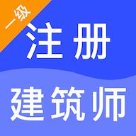 一级注册建筑师智题库免费版