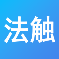 法触咨询法律服务APP