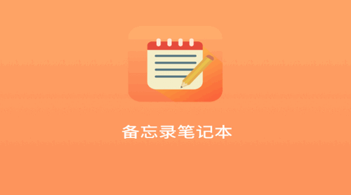 小猪记事本App