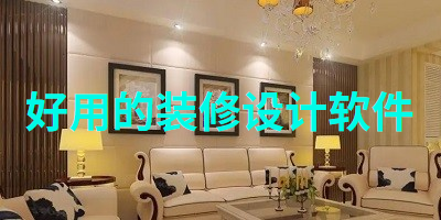 好用的装修设计软件
