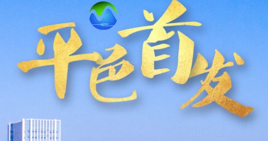 平邑首发客户端APP2022
