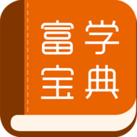 富学宝典APP客户端