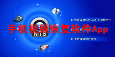 手机视频恢复软件App