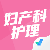 妇产科护理聚题库免费版