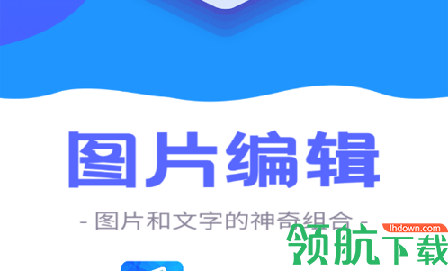 图片编辑文字秀app