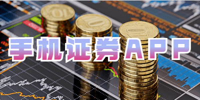 手机证券APP