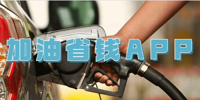 加油省钱APP