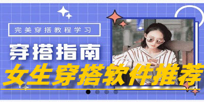 女生穿搭软件推荐