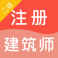 二级注册建筑师智题库永久vip免费版
