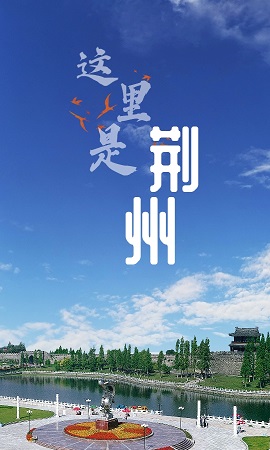 云上荆州2022最新版