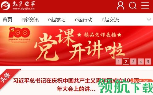 党员e家App官方版