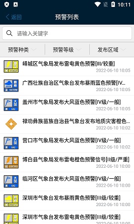 预警12379官方APP