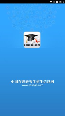 中国研究生招生信息网(研招网)APP