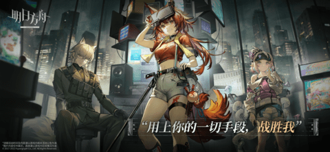 明日方舟
