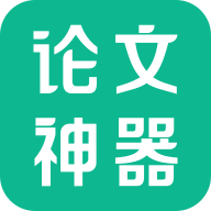 论文神器手机客户端