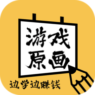 游戏原画边学边兼职App官方版