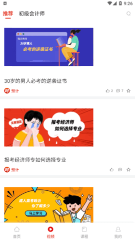 预计新闻(考试资讯)App官方版